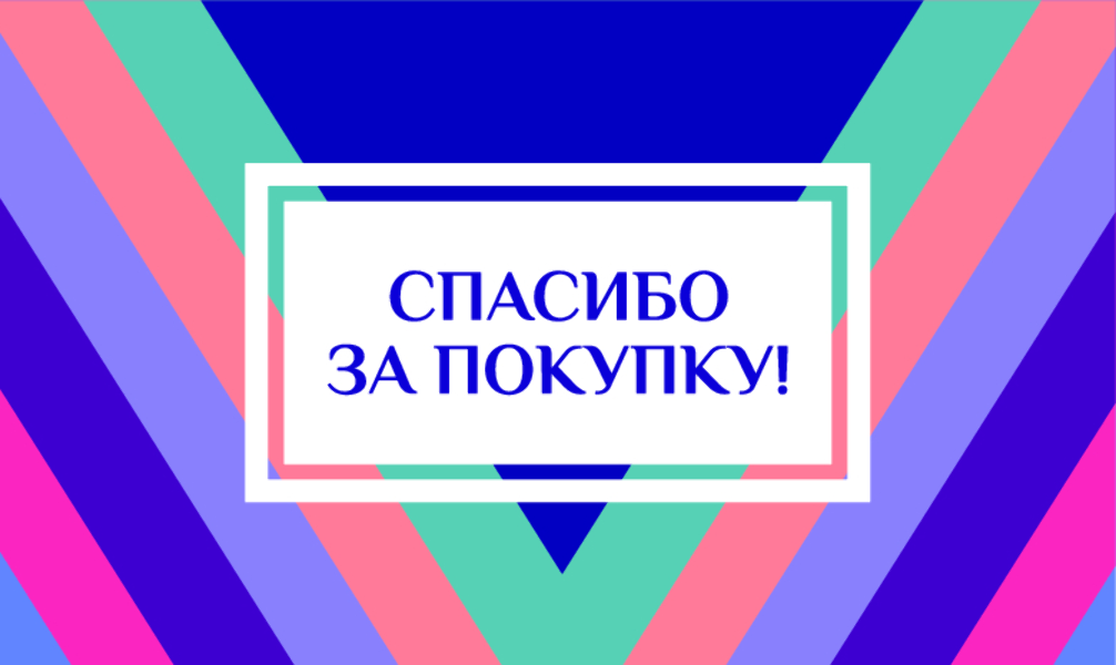 Спасибо за Покупку "Разноцветные полоски" (100 шт)