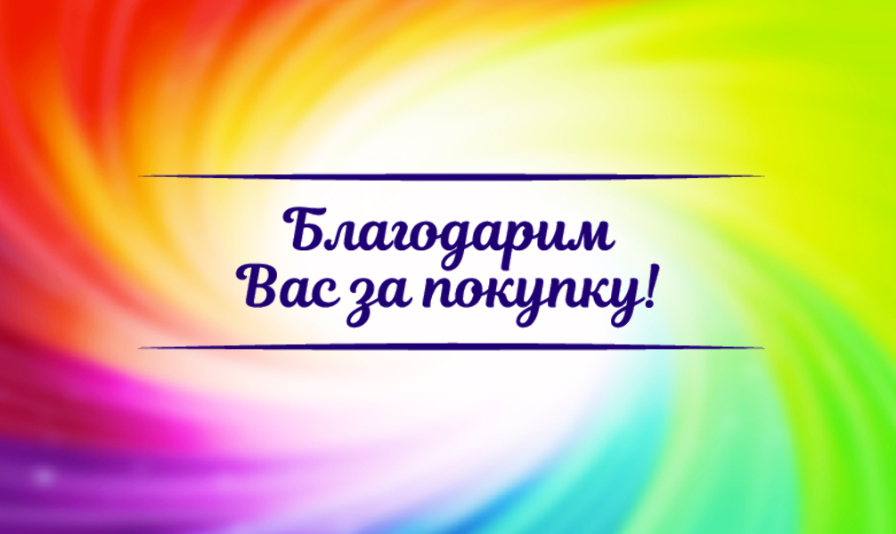 Спасибо за Покупку "Радуга" (100 шт)