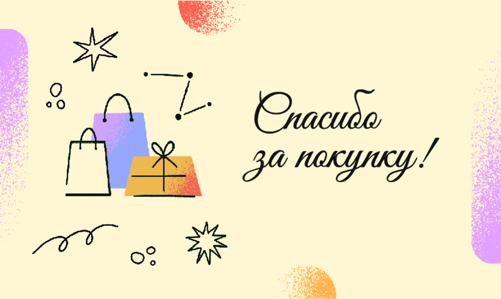 Спасибо за Покупку "Покупки" (100 шт)