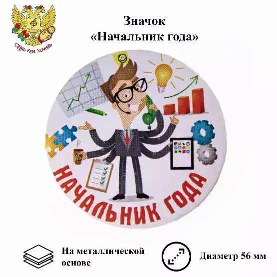Значок Начальник года