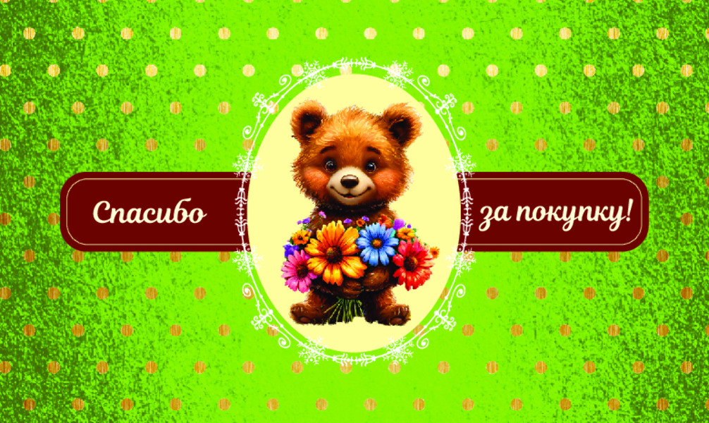 Спасибо за Покупку "Мишка" (100 шт)