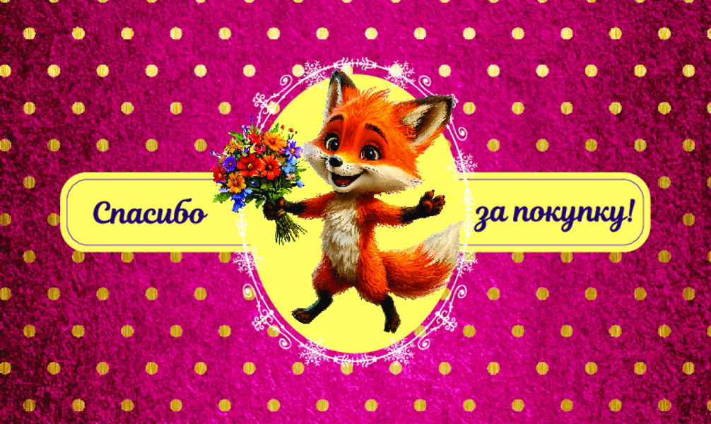 Спасибо за Покупку "Лисичка" (100 шт)
