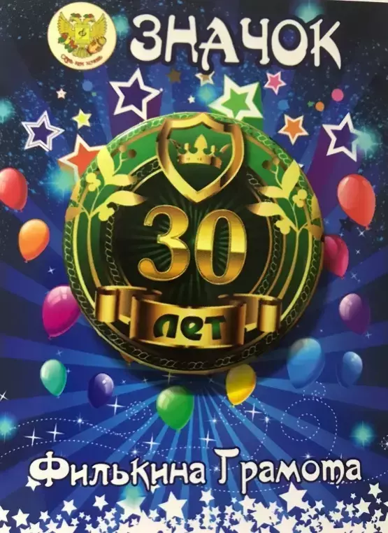 Значок 30 лет