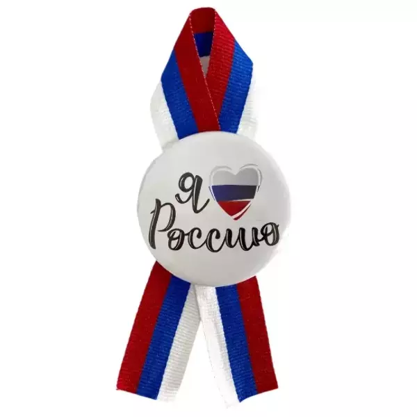 Значок "Я люблю Россию" (сердце флаг) металл с лентой