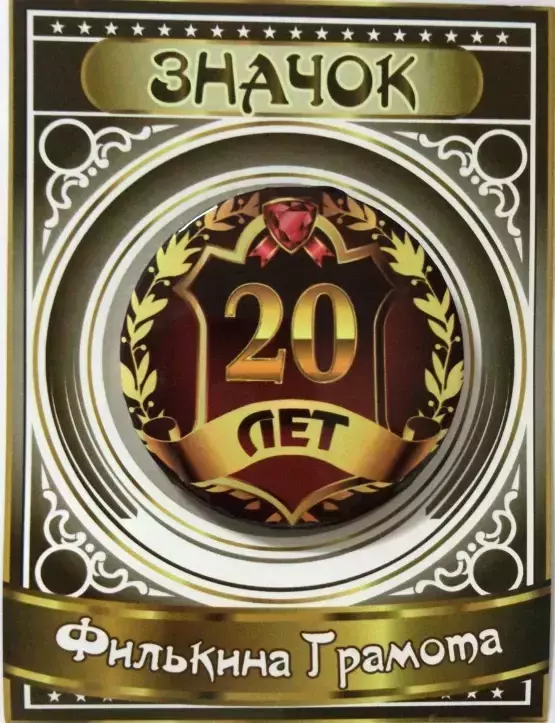 Значок 20 лет