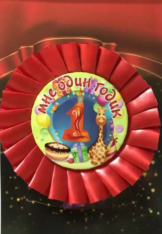 Почетный значок Мне 1 годик