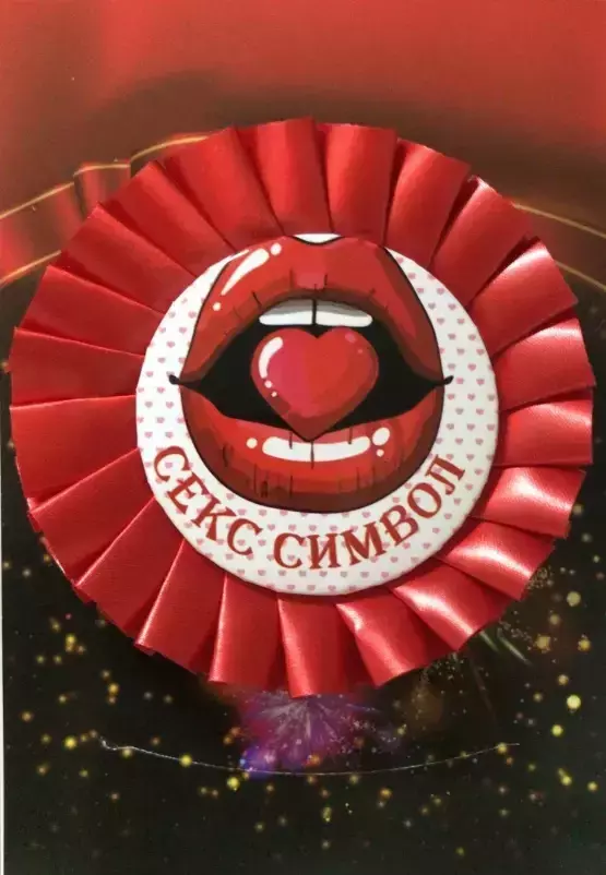 Почетный значок Секс символ женский
