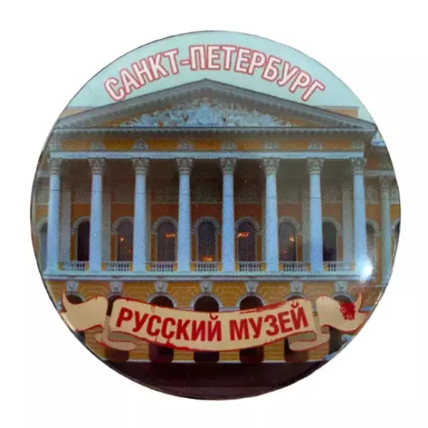 Магнит Питер Русский музей, фото 1