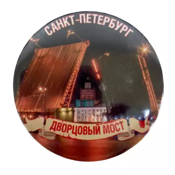 Магнит Питер Дворцовый мост