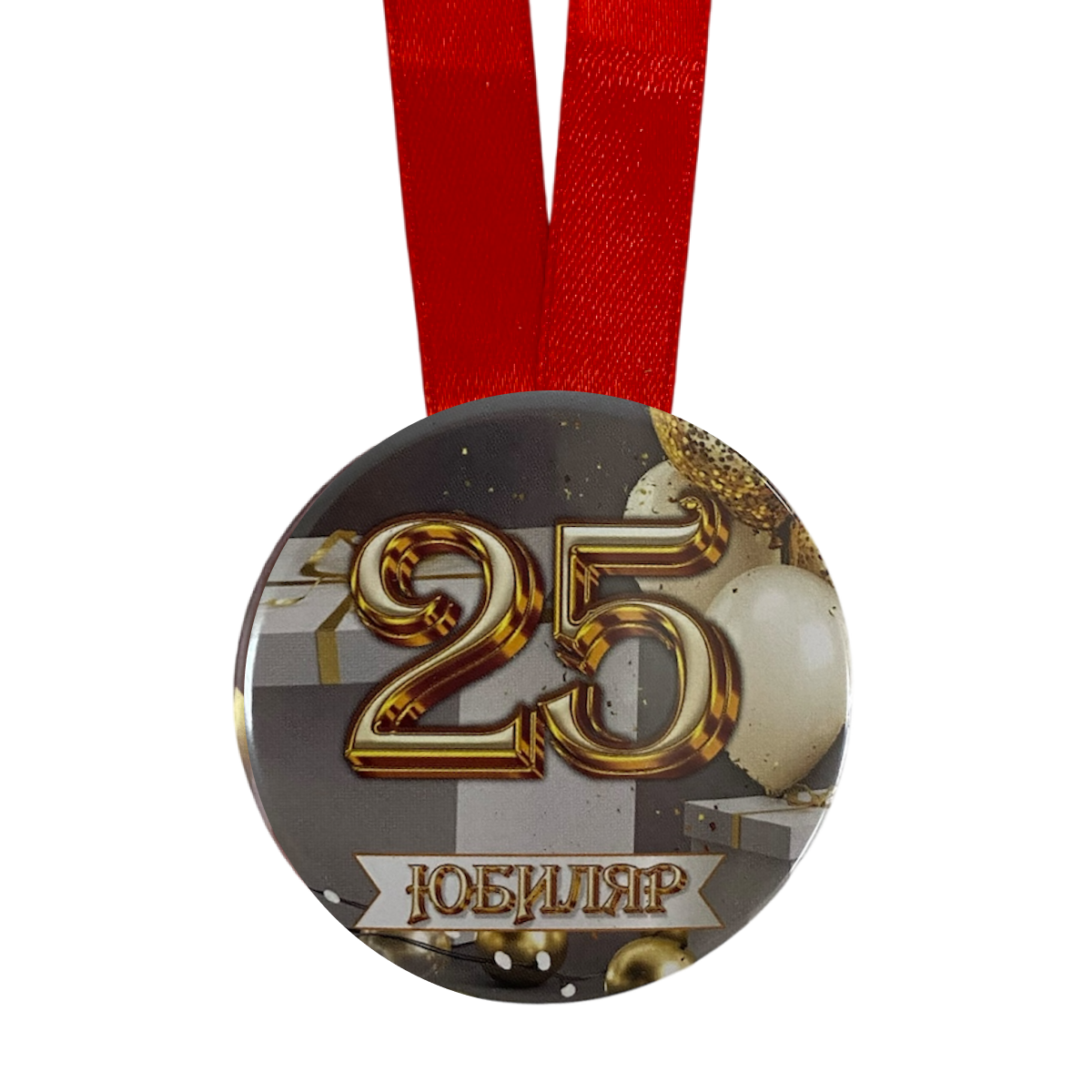 Медаль Юбиляр 25 лет (металл), фото 2