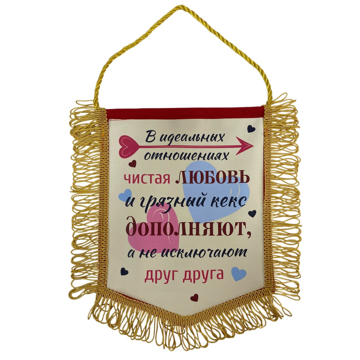 Вымпел с бахромой "В идеальных отношениях..."