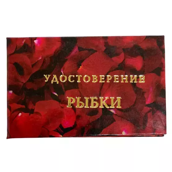 Шуточное удостоверение Рыбки