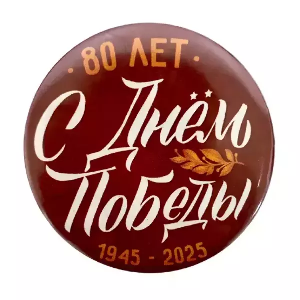Значок (металл ) "С Днем Победы 80 лет" (1945-2025)