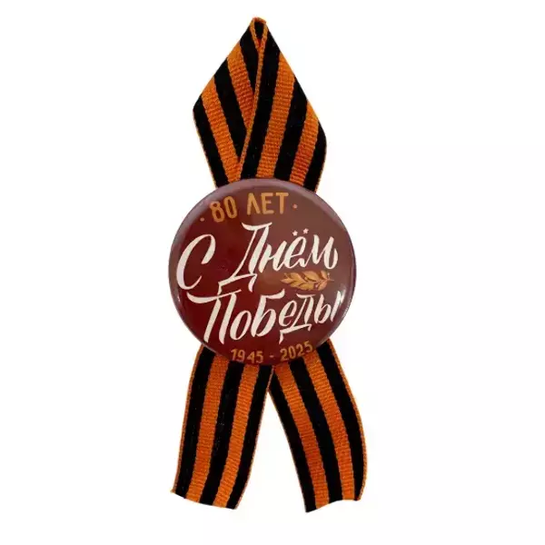 Значок "9 мая" (металл) "С Днем Победы 80 лет" (1945-2025)