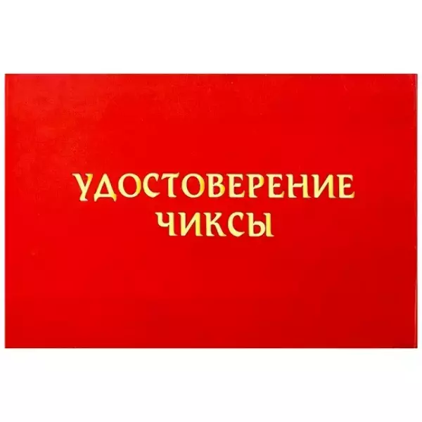 Шуточное удостоверение Чиксы