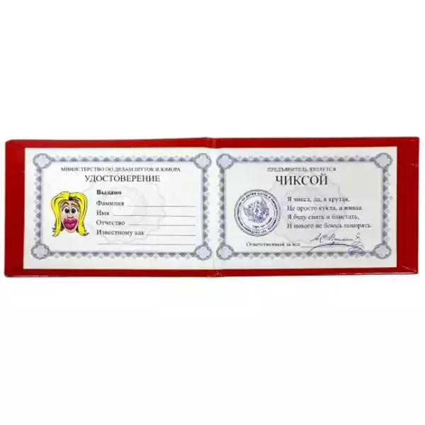 Шуточное удостоверение Чиксы, фото 2