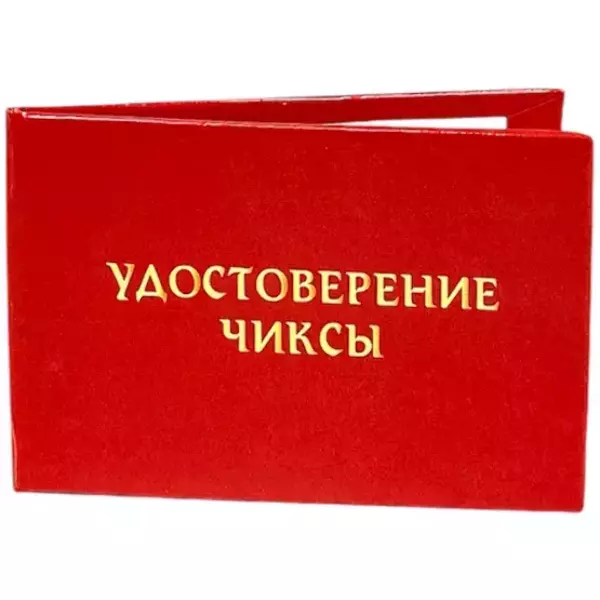 Шуточное удостоверение Чиксы, фото 3