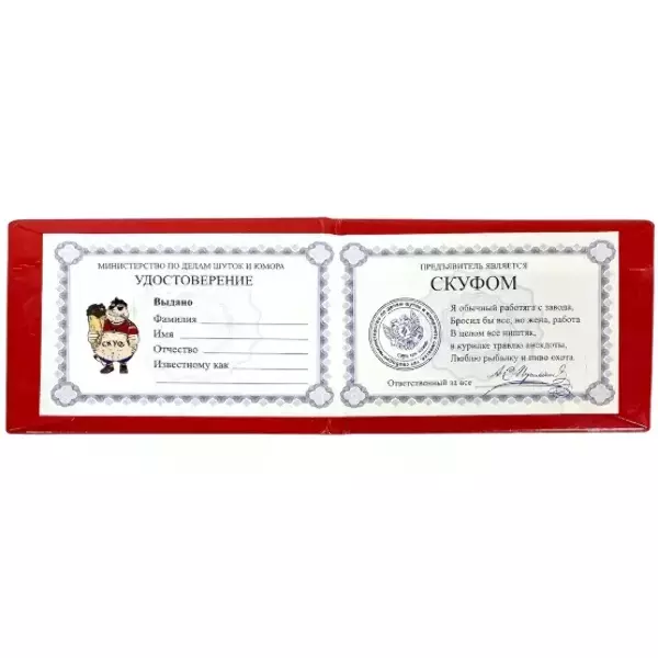 Шуточное удостоверение Скуфа, фото 2