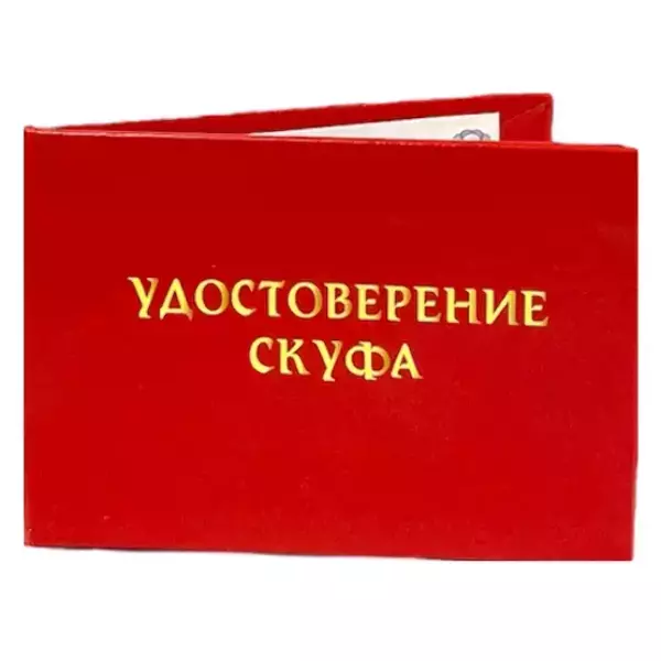 Шуточное удостоверение Скуфа, фото 3