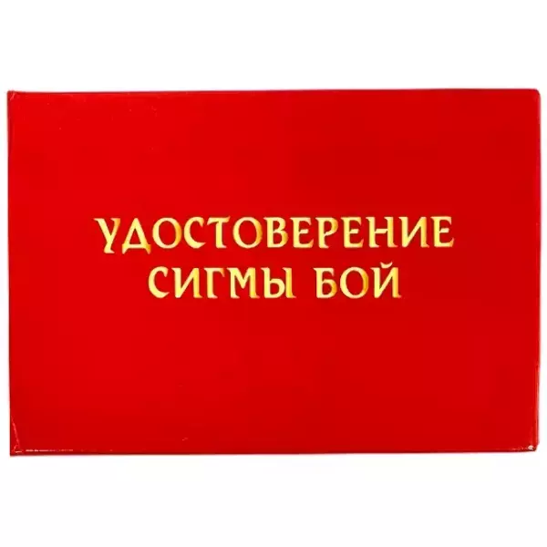 Шуточное удостоверение Сигмы Бой