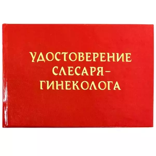 Шуточное удостоверение Слесаря-Гинеколога