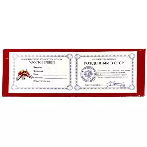 Шуточное удостоверение Рождённого в СССР, фото 2