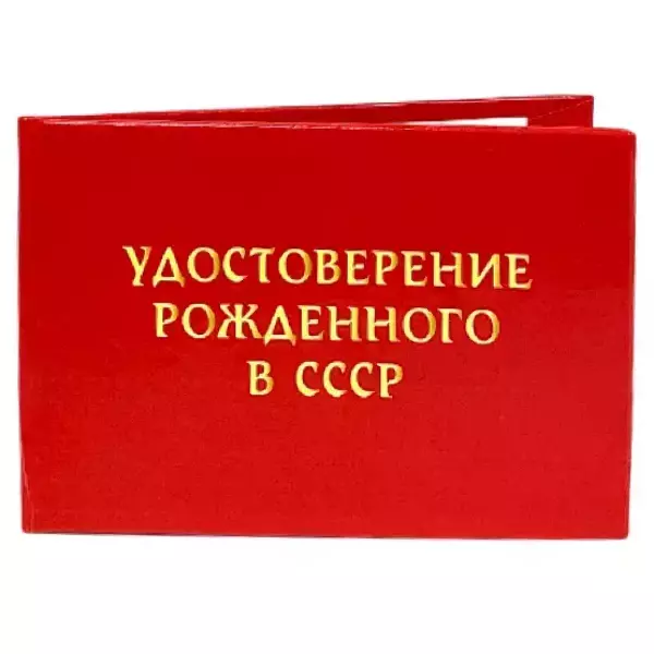 Шуточное удостоверение Рождённого в СССР, фото 3
