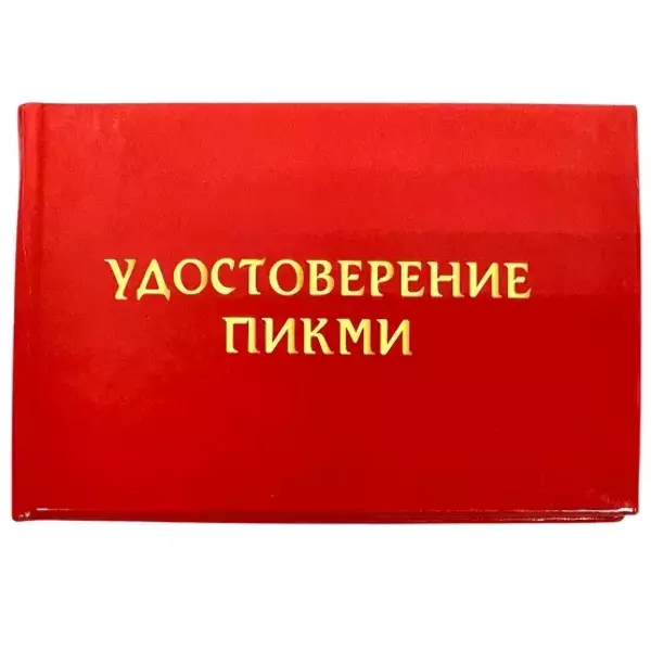 Шуточное удостоверение Пикми