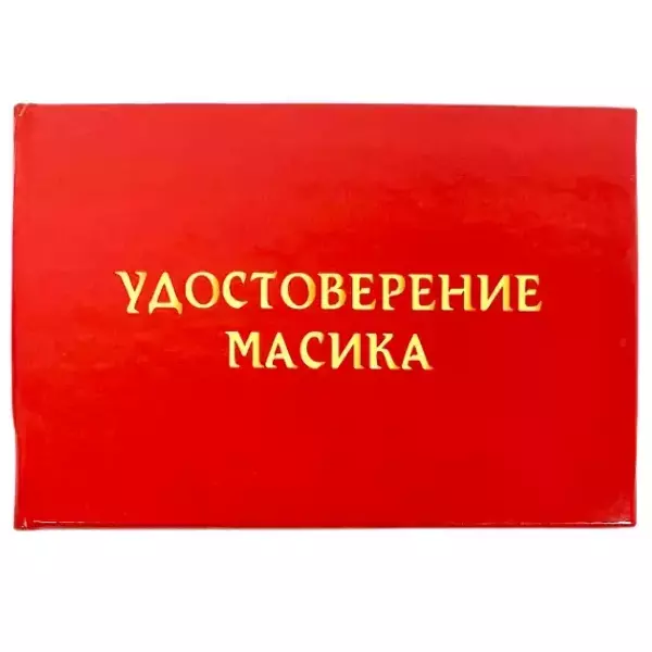 Шуточное удостоверение Масика