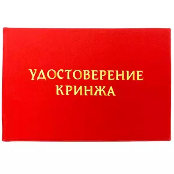 Шуточное удостоверение Кринжа