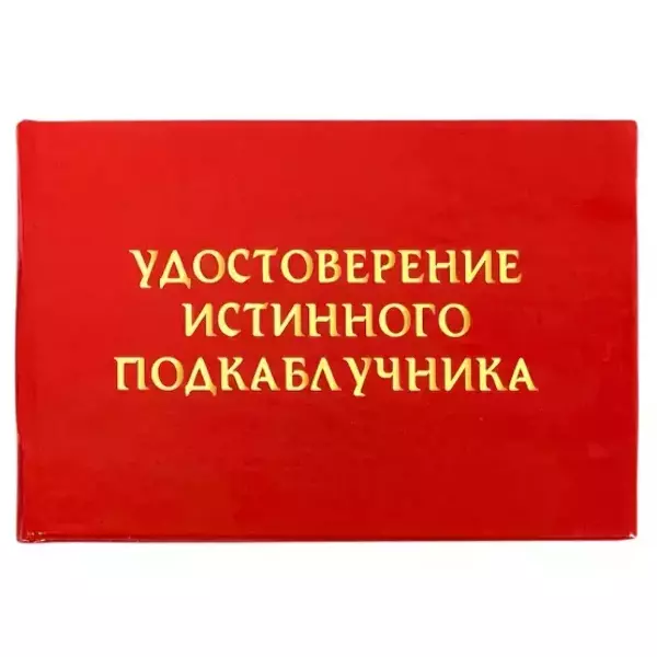 Шуточное удостоверение Истинного подкаблучника