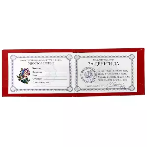 Шуточное удостоверение За деньги Да, фото 2