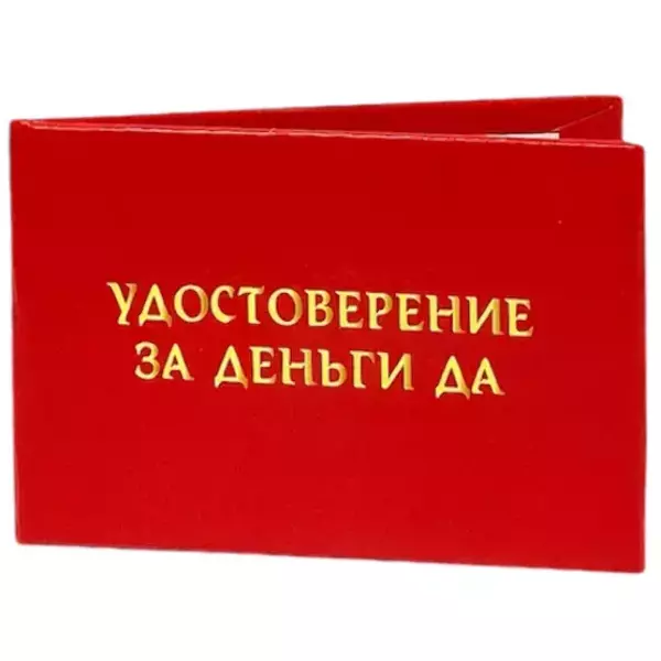 Шуточное удостоверение За деньги Да, фото 3