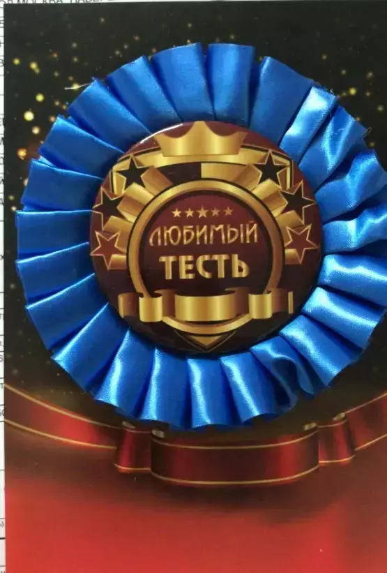 Почетный значок Любимый тесть