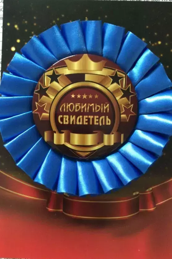 Почетный значок Любимый свидетель