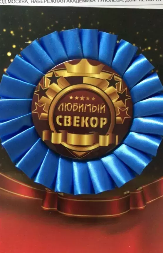 Почетный значок Любимый свекор