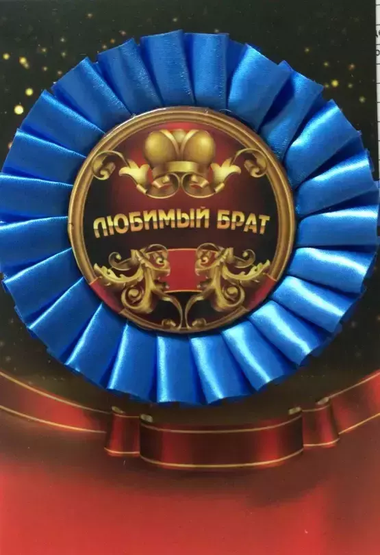 Почетный значок Любимый брат