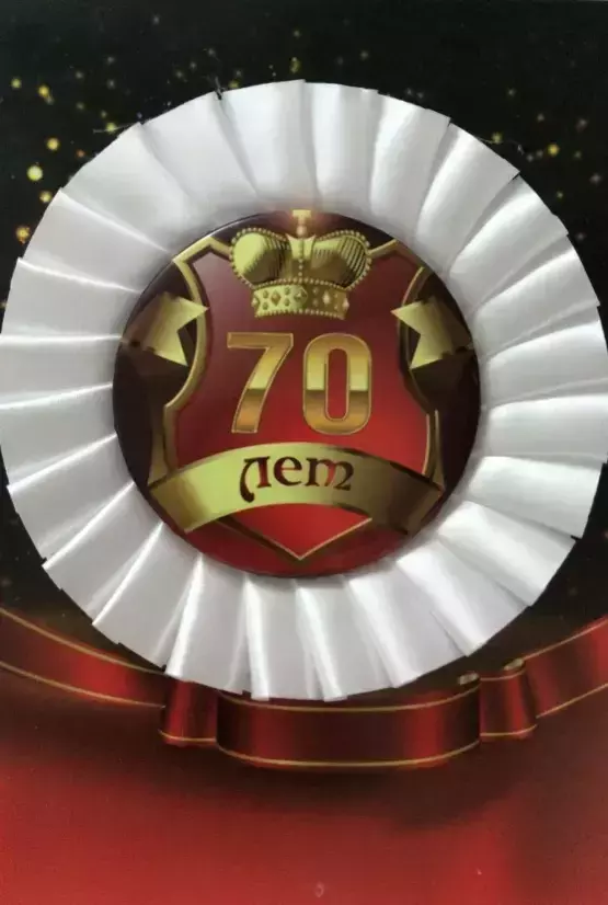 Почетный значок 70 лет