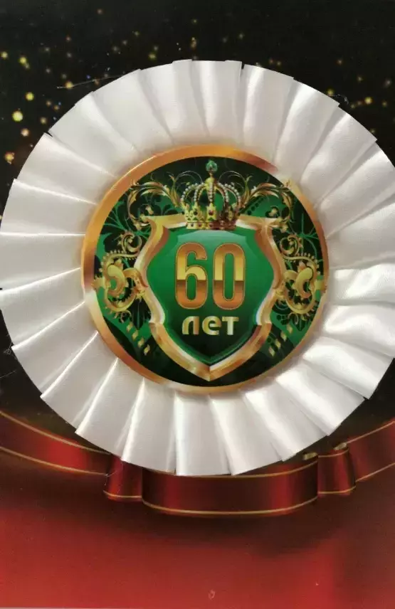 Почетный значок 60 лет