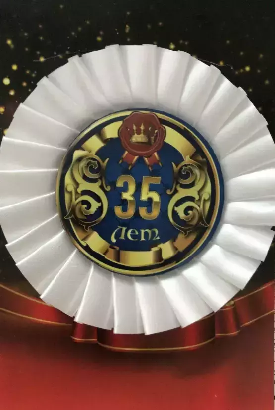 Почетный значок 35 лет