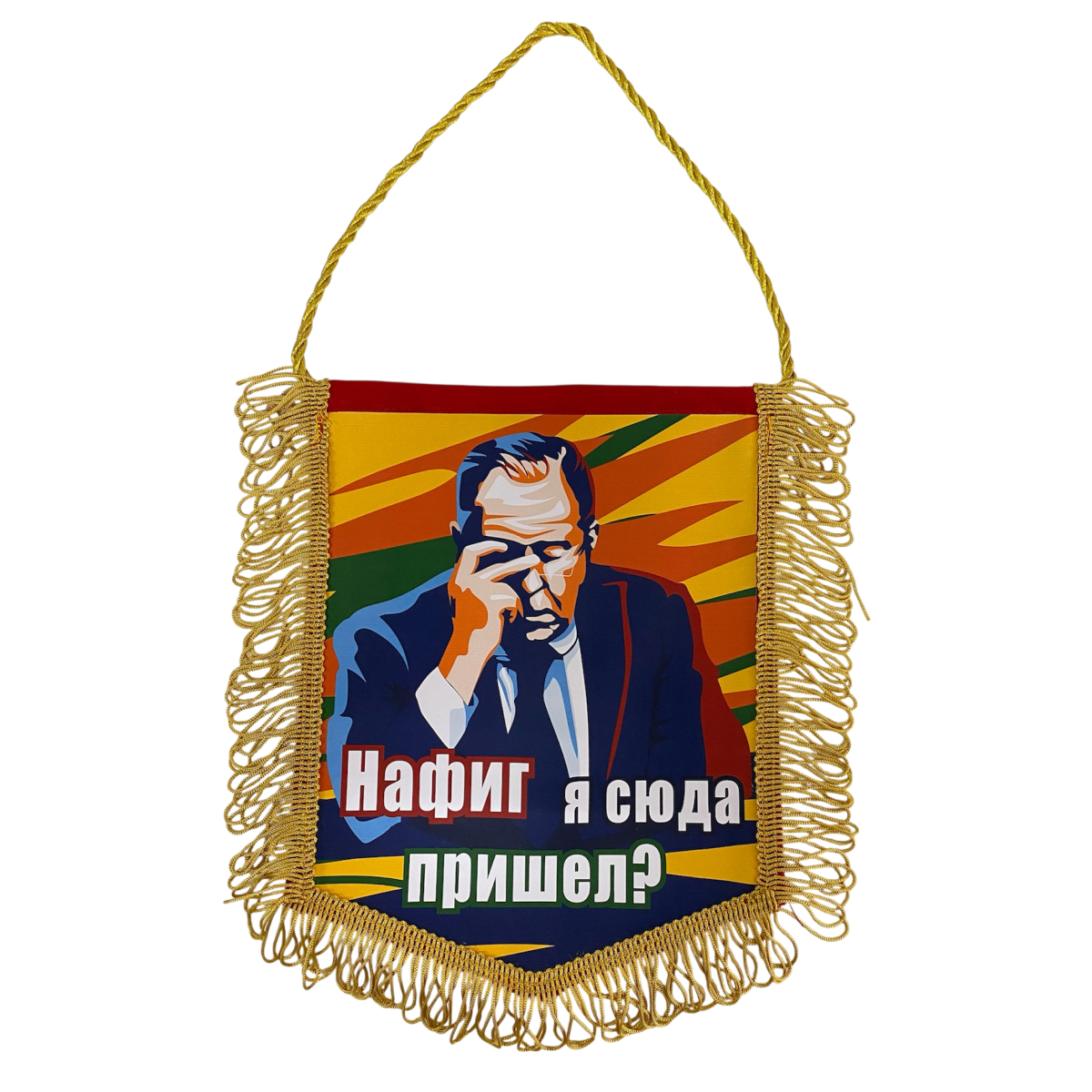 Вымпел с бахромой "Нафиг я сюда пришел?"
