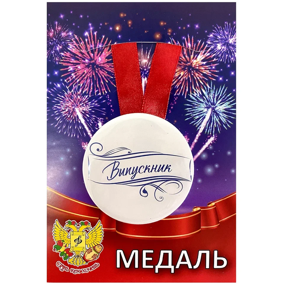 Медаль металлическая Выпускник (надпись) новая