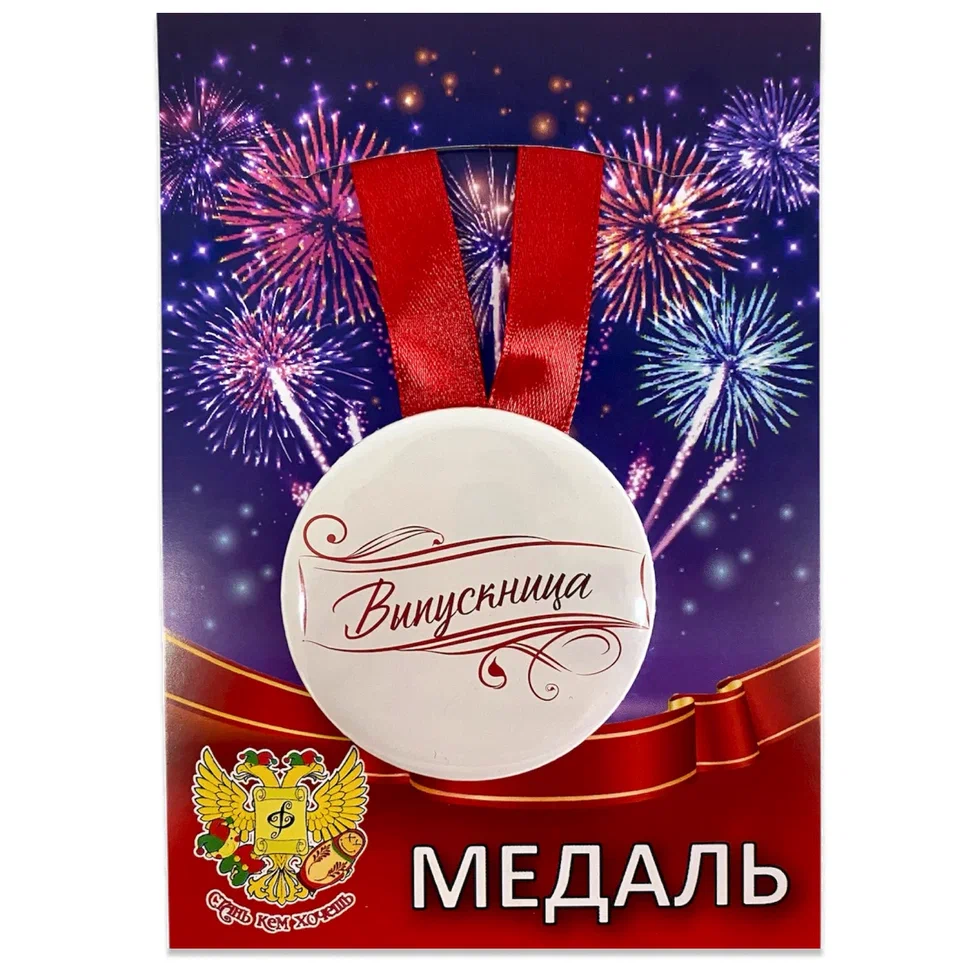Медаль металлическая Выпускница (надпись) новая