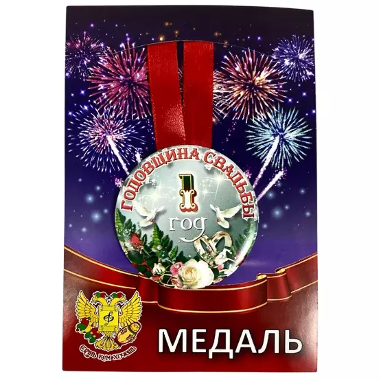 Медаль Годовщина свадьбы 1 год (металл)