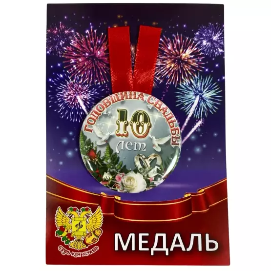 Медаль Годовщина свадьбы 10 лет (металл)