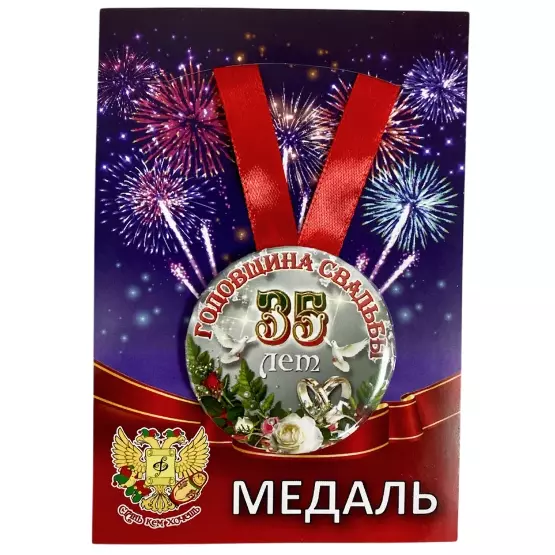 Медаль Годовщина свадьбы 35 лет (металл)