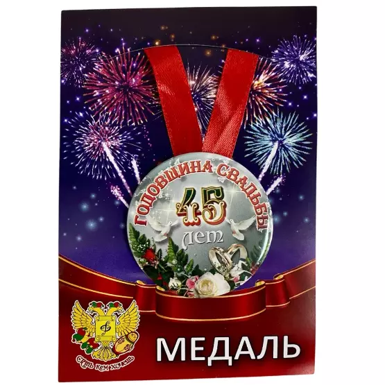 Медаль Годовщина свадьбы 45 лет (металл)