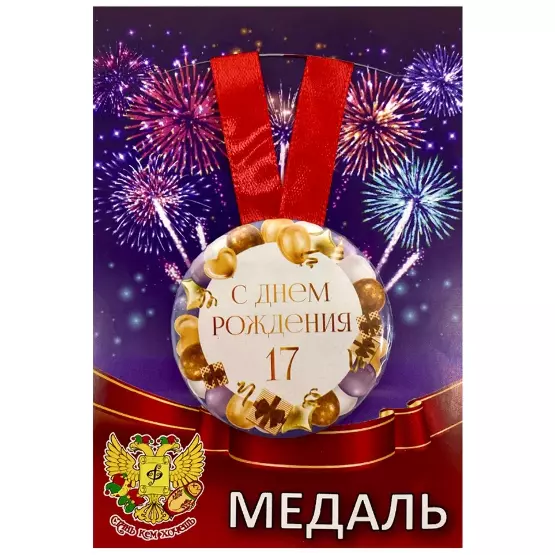 Медаль металлическая Мне 17 лет