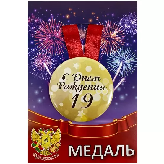 Медаль металлическая Мне 19 лет