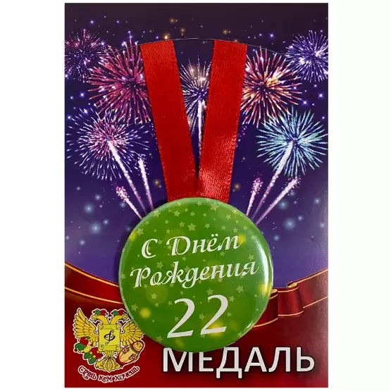 Медаль металлическая Мне 22 года